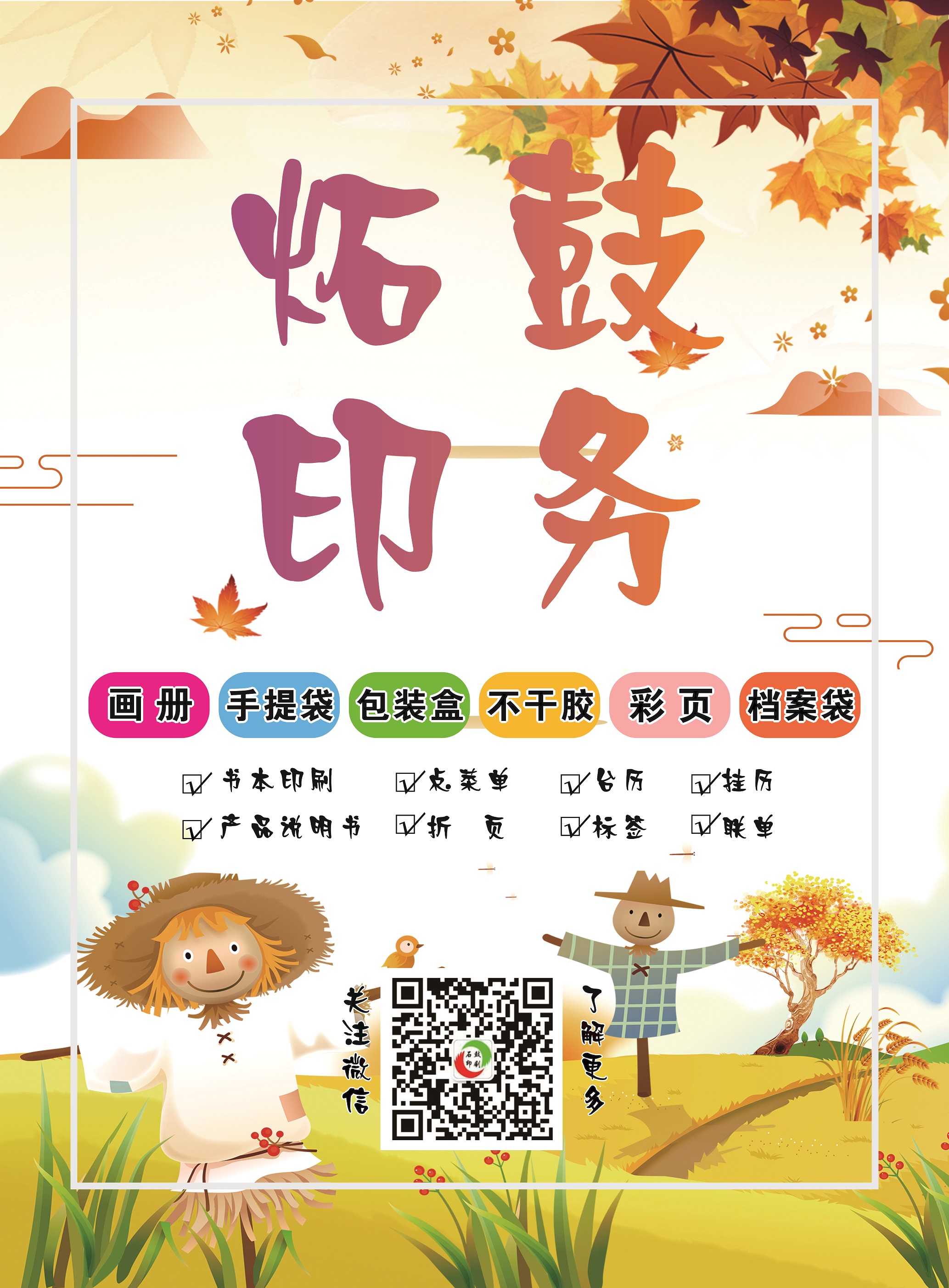 衡陽印刷,衡陽彩印,衡陽設(shè)計(jì)印刷,衡陽印刷廠,衡陽包裝印刷,衡陽畫冊印刷,衡陽書刊印刷,衡陽雜志印刷,衡陽廣告公司,衡陽封套印刷, 衡陽彩頁,衡陽噴繪,衡陽制卡,衡陽橫幅,衡陽廣告,衡陽印刷公司,衡陽黑白印刷
